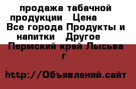 продажа табачной продукции › Цена ­ 45 - Все города Продукты и напитки » Другое   . Пермский край,Лысьва г.